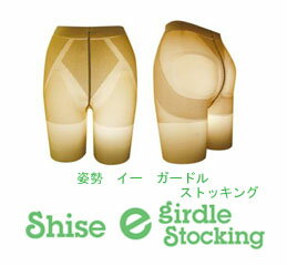【プレゼント付き】Shise e Girdle Stocking 姿勢イーガードルストッキング【RCPmara1207】【FS_708-6】