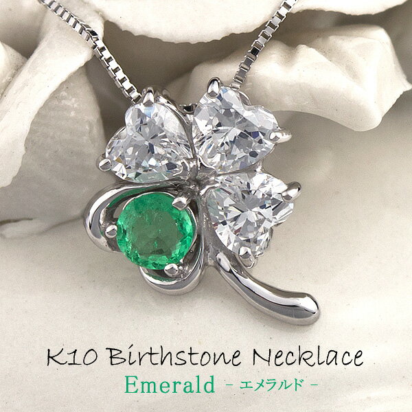 K10WG (10金ホワイトゴールド) エメラルド (5月の誕生石) キュービックジルコニア ネックレス レディース セール(e-宝石屋) 絆 (C)エメラルド (5月の誕生石) ネックレス (ペンダント) 