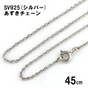 SV925 シルバー あずき チェーン 45cm