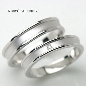 ペアリング 結婚指輪 K10WG （女性用には 天然ダイヤモンド 入り セール 【送料無料】(e-宝石屋)（ジュエリー 通販） ギフト刻印無料（文字彫り） 【ボーナスセール特集2012】 絆 ペア 指輪 jbcb