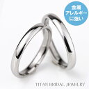 チタン 結婚指輪 純チタン マリッジリング 日本製 鏡面仕上げ ペアリング ペアセット