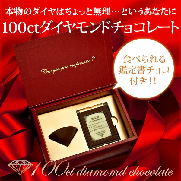 100ct ダイヤモンド チョコレート ギフト 本命 チョコ 宝石 おもしろ チョコ 逆プロポーズ 母の日 通販 【楽ギフ_包装】【楽ギフ_メッセ入力】【あす楽対応】【RCP】 jbcc【新生活特集2014】