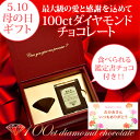 100ct ダイヤモンド チョコレート ギフト 宝