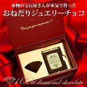 バレンタイン チョコ 100ct ダイヤモンド チョコレート バレンタインデー ギフト 本命 チョコ 宝石 おもしろ チョコ 逆プロポーズ 通販 【楽ギフ_包装】【楽ギフ_メッセ入力】【あす楽対応】【RCP】【バレンタイン特集2014】 jbcc