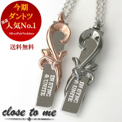 ペアネックレス （オマケ付）人気のペアClose to me（ハート　唐草プレート）刻印入り　SN13-077（Men's）/SN13-078（Lady's）セール【送料無料】ペアペンダント　通販 【ボーナスセール特集2012】 絆 ペア jbcj