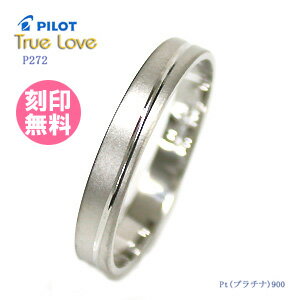 結婚指輪 マリッジリング （送料無料/刻印(文字彫り無料)） PILOT(パイロット) ブランド（True Love(トゥルーラブ)） P272【送料無料】(ペアリングとしても人気)(e-宝石屋)（ジュエリー 通販） ギフト 【ボーナスセール特集2012】 絆 ペア ペアリング jbcb