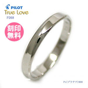 結婚指輪 マリッジリング （送料無料/刻印(文字彫り無料)） PILOT(パイロット) ブランド（True Love(トゥルーラブ)） P268【送料無料】(ペアリングとしても人気)(e-宝石屋)（ジュエリー 通販） ギフト 【ボーナスセール特集2012】 絆 ペア ペアリング jbcb【02P123Aug12】結婚指輪 マリッジリング 　【おまけ付き】