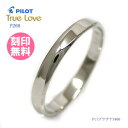 結婚指輪 マリッジリング （送料無料/刻印(文字彫り無料)） PILOT(パイロット) ブランド（True Love(トゥルーラブ)） P268【送料無料】(ペアリングとしても人気)(e-宝石屋)（ジュエリー 通販） ギフト 【ボーナスセール特集2012】 絆 ペア ペアリング jbcb