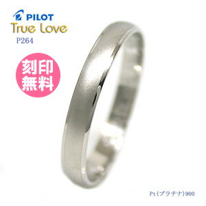 結婚指輪 マリッジリング (送料無料/刻印(文字彫り無料)) PILOT(パイロット) ブランド(True Love(トゥルーラブ)) P264(ペアリングとしても人気)(e-宝石屋)ジュエリー 通販 ギフト 絆 ペア ペアリング jbcb結婚指輪 マリッジリング 　