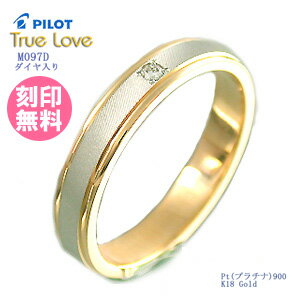 結婚指輪 マリッジリング （送料無料/刻印(文字彫り無料)） PILOT(パイロット) ブランド（True Love(トゥルーラブ)） M097d【送料無料】(ペアリングとしても人気)(e-宝石屋)（ジュエリー 通販） ギフト 【ボーナスセール特集2012】 絆 ペア ペアリング jbcb【02P123Aug12】結婚指輪 マリッジリング 　【おまけ付き】