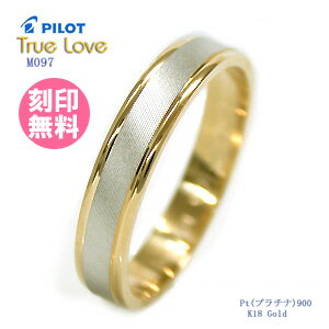 結婚指輪 マリッジリング （送料無料/刻印(文字彫り無料)） PILOT(パイロット) ブランド（True Love(トゥルーラブ)） M097【送料無料】(ペアリングとしても人気)(e-宝石屋)（ジュエリー 通販） ギフト 【ボーナスセール特集2012】 絆 ペア ペアリング jbcb【02P123Aug12】結婚指輪 マリッジリング 　【おまけ付き】