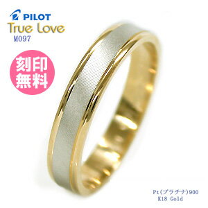 結婚指輪 マリッジリング （送料無料/刻印（文字彫り無料）） PILOT（パイロット） ブランド（True Love（トゥルーラブ）） M097B（特注サイズ）【送料無料】（ペアリングとしても人気）(e-宝石屋) 【ボーナスセール特集2012】 絆 ペア ペアリング jbcb