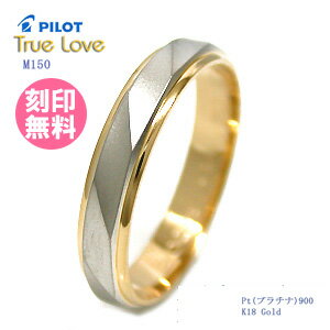 結婚指輪 マリッジリング (送料無料/刻印(文字彫り無料)) PILOT(パイロット) ブランド(True Love(トゥルーラブ)) M150(ペアリングとしても人気)(e-宝石屋)ジュエリー 通販 ギフト 絆 ペア ペアリング jbcb結婚指輪 マリッジリング 　