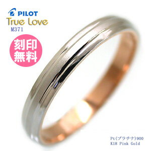 結婚指輪 マリッジリング （送料無料/刻印(文字彫り無料)） PILOT(パイロット) ブランド（True Love(トゥルーラブ)） M371【送料無料】(ペアリングとしても人気)(e-宝石屋)（ジュエリー 通販） ギフト 【ボーナスセール特集2012】 絆 ペア ペアリング jbcb