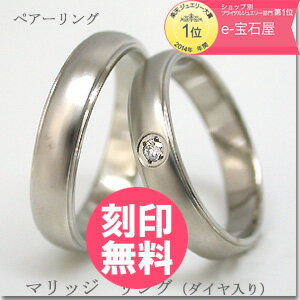 チタン 結婚指輪 （おまけ付き） マリッジリング プラチナイオンプレーティング加工商品　ペアリング/チタンリング【送料無料】(e-宝石屋)（ジュエリー 通販） ギフト 刻印無料（文字彫り） 【ボーナスセール特集2012】 絆 ペア ペアリング jbcb