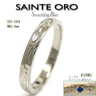 SAINTE ORO結婚指輪SO-104B(特注サイズ)【送料無料】【セール品】