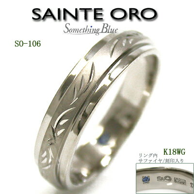 SAINTE ORO結婚指輪SO-106B(特注サイズ)【送料無料】【セール品】