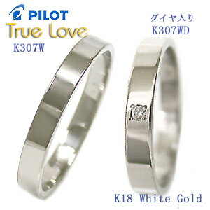 結婚指輪 マリッジリング 18金ホワイトゴールド マリッジリング TRUE　LOVE　パイロット 結婚指輪truelovek307w-k307wd【送料無料】セール【楽ギフ_包装】(e-宝石屋)（ジュエリー 通販） ギフト 刻印無料（文字彫り） 【恋人の日2012】 絆 ペア ペアリング【02P123Aug12】結婚指輪 マリッジリング ＜ペアセット価格＞【送料無料】【おまけ付き】