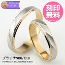 結婚指輪 マリッジリング プラチナ900/18金ゴールド サ...