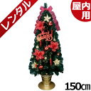 【レンタル】【往復 送料無料】 クリスマスツリー