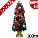 【レンタル】【往復 送料無料】 クリスマスツリー
