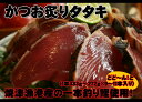 かつお炙りタタキ1本釣り原料使用特製醤油タレ付真空で扱いやすい!一本430円で同梱に最適！！【マラソン201207_食品】