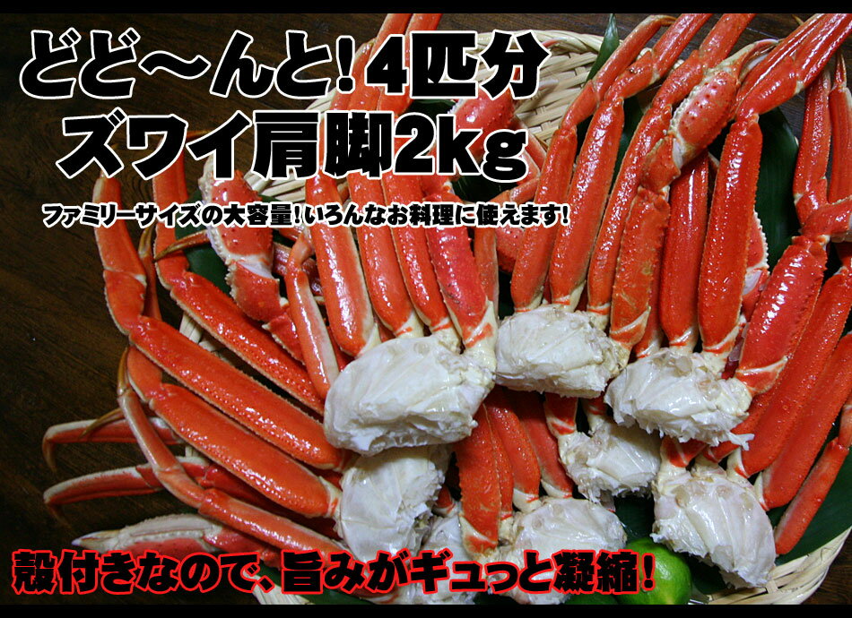 ズワイガニどど〜んと8肩脚分！2kgの大容量殻付きずわいカニ！カニ！ご贈答用にも大抜擢！！送料無料【業務用】【贈り物】