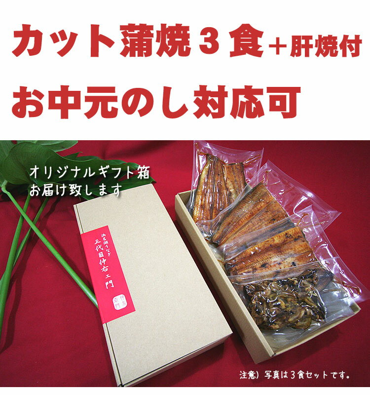 浜名湖産ブランドうなぎカット蒲焼き3食セット　きも焼50gプレゼント★ギフト茶箱【遠州】【送料無料】【カット真空】