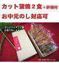 浜名湖産ブランドうなぎカット蒲焼き2食　きも焼50gプレゼント★ギフト茶箱【送料無料】【カット蒲焼】あす楽対応→【S6_gu】【2sp_120611_a】