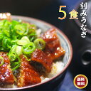 浜名湖うなぎの刻みうなぎ70g×5パック【送料無料】【国内産...