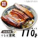 国産うなぎの最高峰 浜名湖うなぎ 110g大きめカット蒲焼【国内産】【浜名湖産】【ウナ