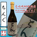 【麦焼酎】 ちんぐ 黒麹仕込み 25度 720ml -重家酒...