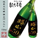 【日本酒】 純米大吟醸 横山50 火入れ BLACK 720...