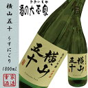 横山50うすにごり生 1800ml [今だけ 超限定 数量限...