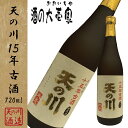 【麦焼酎】 天の川 15年古酒 25度 720ml -天の川...