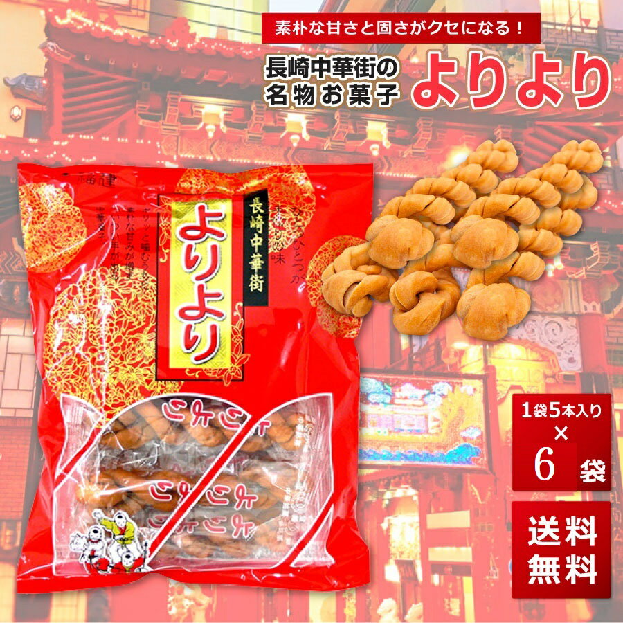 よりより 6袋 マファール 麻花 まあふぁ 送料無料 買い回り 買い周り 買いまわり お菓子 長崎 中華菓子 菓子 麻花 メール便 ポイント消化 訳あり 名物 バーベキュー プレゼント 実用的 父の日 御中元 お中元 中元