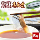 刺身可!サンマ 5尾 超新鮮 塩焼き 煮つけ 丸 冷凍 敬老の日 プレゼント 実用的 中元 お中元 御中元