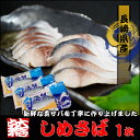 【しめ鯖 美味しい】 しめさば 1枚 100g 【サバ 魚 お寿司 玄界灘 グルメ 長崎県 壱岐