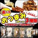 おつまみ 選べる 3種類 1袋 70g 【タコカマ タコ た...