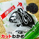 【国産天然わかめ】 カットわかめ (大)買い回り 買い周り ...