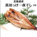 ほっけ 干物 送料無料 ホッケ 2枚 お試し お試し価格 買...