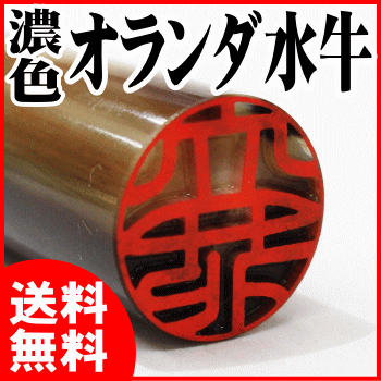 印鑑はんこ/黒水牛より高品質/手彫りオランダ水牛印鑑“濃色”12.0mm/13.5mm/1…...:e-insho:10000242