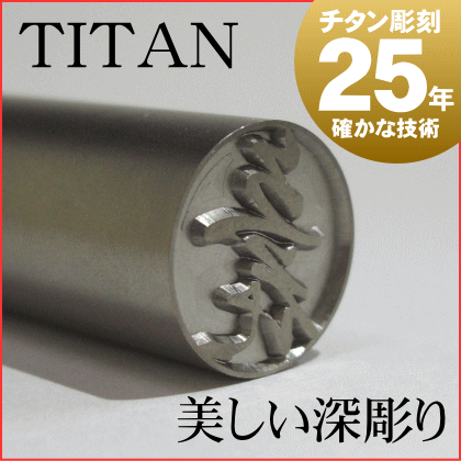 印鑑 はんこ【ゆうパケット送料無料】印鑑 チタン印鑑/印鑑認印10.5mm丸 印鑑ケースなし【即日発...:e-insho:10000065