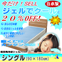 【20%OFF】【ギフト対応】★2011年新商品★『エコでクール』の冷たさそのままでお買い得!低反発冷却ジェルパッド【ジェルでクール】シングルサイズ今なら20%OFFでご提供!!【冷却マット】【冷却パット】【冷却シート】【smtb-f】【setsuden_cool_shingu】