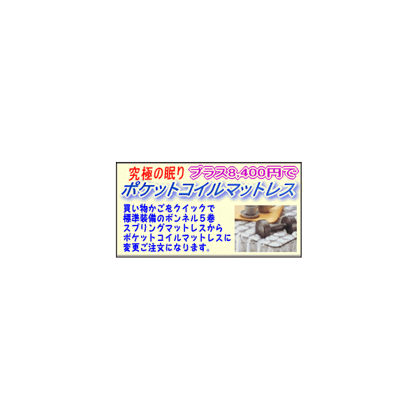 ボンネル5巻スプリングからポケットコイルマットに変更 【送料無料】