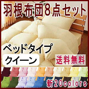 新20色羽根布団8点セット