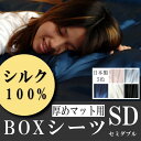 シルク100%のボックスシーツ セミダブル(厚めマットレス用) 日本製 天然素材 ベッド用シー