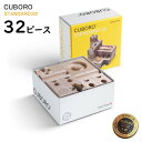 【クーポン配布中】キュボロ スタンダード32 cuboro 32ピース スタンダード日本語入門書付き 木のおもちゃ 積木