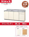 KCT-180MFクリナップ キッチン リフォーム工事費・処...