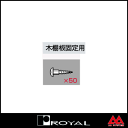 ロイヤル 木棚板固定用 WT-P 16mm ユニクロ ※1パック50本品番 【あす楽対応】